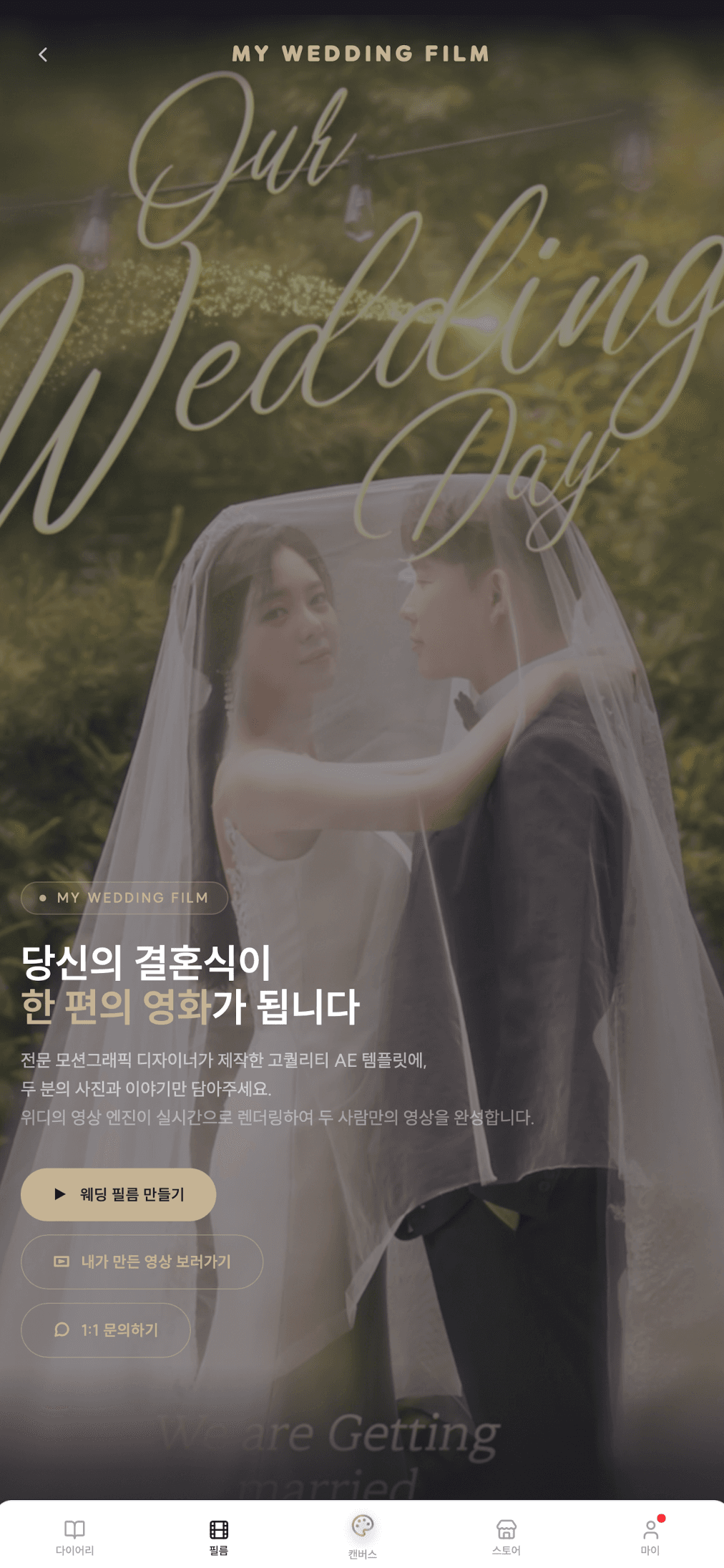마이웨딩필름