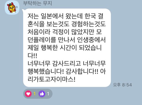 모던플레이 결혼식 고객 후기