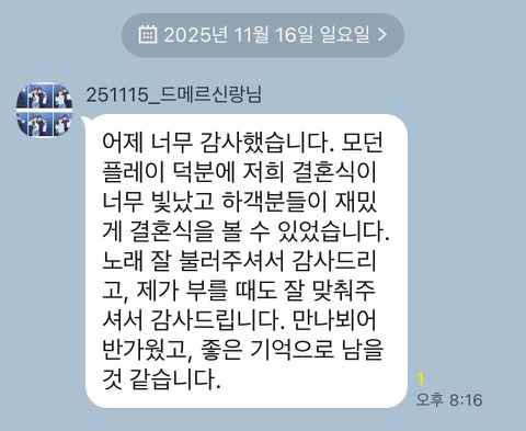 모던플레이 결혼식 고객 후기