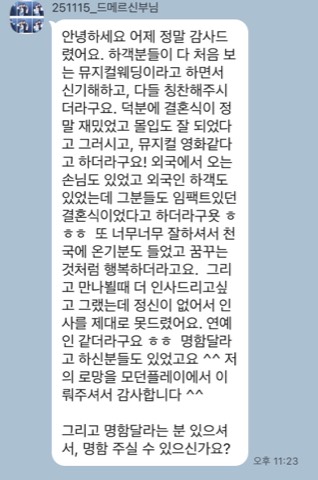 모던플레이 결혼식 고객 후기